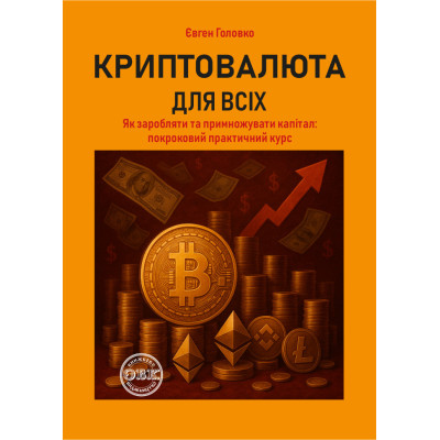Криптовалюта для всіх: як заробляти й примножувати капітал