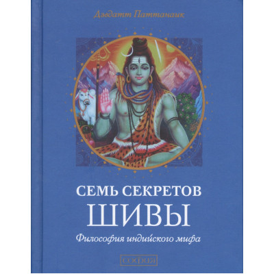 Книга Сім секретів Шіви. Філософія індійського міфу Паттанаик