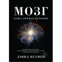 Книга Мозг. Ваша личная история