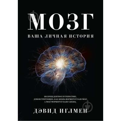 Книга Мозок. Ваша особиста історія