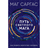 Книга Шлях світлого мага. Як розвинути енергетику людини