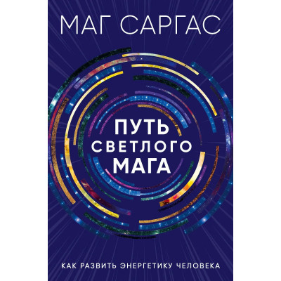 Книга Шлях світлого мага. Як розвинути енергетику людини