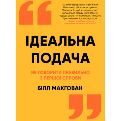 Книга Ідеальна подача. Як говорити правильно з першої спроби