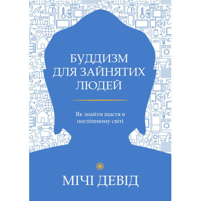 Книга Буддизм для зайнятих людей. Як знайти щастя в поспішному світі