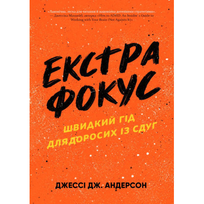 Книга Екстра фокус. Швидкий гід для дорослих із СДУГ