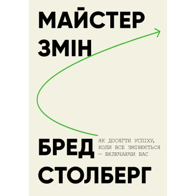 Книга Майстер змін. Як досягти успіху, коли все змінюється — включаючи вас