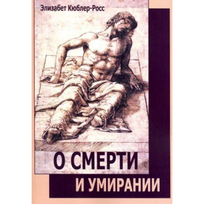 Книга Про смерть і вмирання