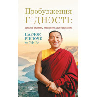 Книга Пробудження гідності. Шлях до життя, сповненого глибокого сенсу