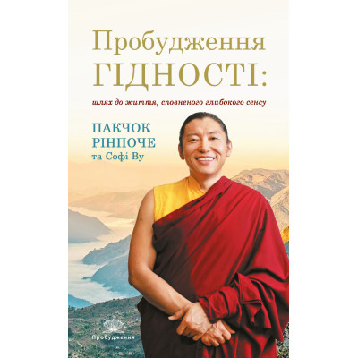 Книга Пробудження гідності. Шлях до життя, сповненого глибокого сенсу