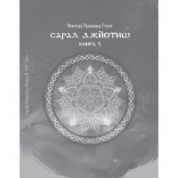 Книга Сарал Джйотиш. Книга 5