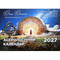 Астрологічний Календар Для України на 2027р. Українською мовою