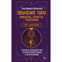 Книга Навчання Таро. Символи, секрети, підказки