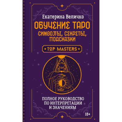 Книга Навчання Таро. Символи, секрети, підказки