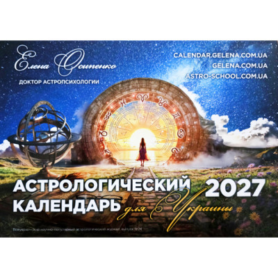 Астрологічний календар для України на 2027 р. (російською мовою)