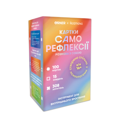 Картки саморефлексії Розмова з собою. ORNER x Rozmova