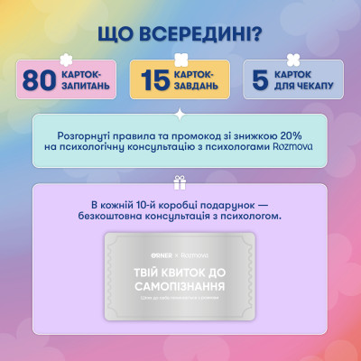 Картки саморефлексії Розмова з собою. ORNER x Rozmova