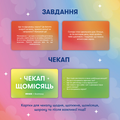 Картки саморефлексії Розмова з собою. ORNER x Rozmova