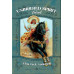 Карти Таро Нестримного Духу - Unbridled Spirit Tarot. Llewellyn