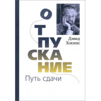 Книга Відпускання. Шлях здачі. Хокінс