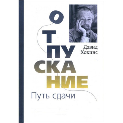 Книга Відпускання. Шлях здачі. Хокінс