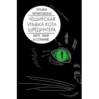 Чеширская улыбка кота Шрёдингера: мозг, язык и сознание. Черниговская Т.