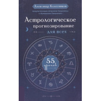 Книга Астрологическое прогнозирование для всех. 55 уроков. Колесников А.