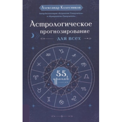 Книга Астрологічне прогнозування всім. 55 уроків. Колесников О.