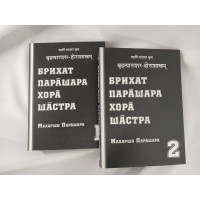 Книга Брихат Парашара Хора Шастра. В 2-х тт. Парашара М.