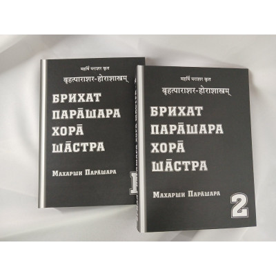 Книга Брихат Парашара Хора Шастра. У 2-х тт. Парашара М.