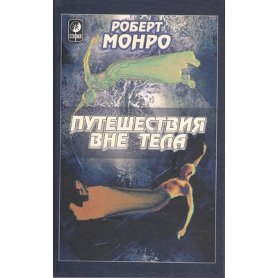 Книга Подорожі поза тілом. Монро Р.