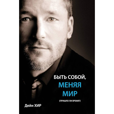 Книга Бути собою, міняючи світ. (Чи настав час?). Хір Д.