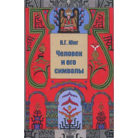 Книга Человек и его символы. Юнг К. Г.
