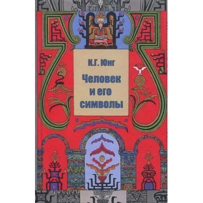 Книга Людина та її символи. Юнг К. Г.