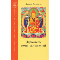 Книга Утримувач семи настанов. Джецун Таранатха