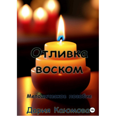 Книга Виливок воском. Каюмова Д.