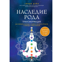 Книга Наследие рода. Трансформация. Как сохранить наследие предков и исцелить прошлое с помощью тонких энергий. Синди Дэйл