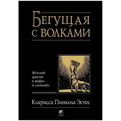 Книга Що біжить з Вовками. Естес К.