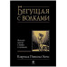 Книга Що біжить з Вовками. Естес К.