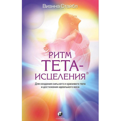 Книга Ритм Тета-зцілення. Для створення сильного та красивого тіла та досягнення ідеальної ваги. Стайбл В.