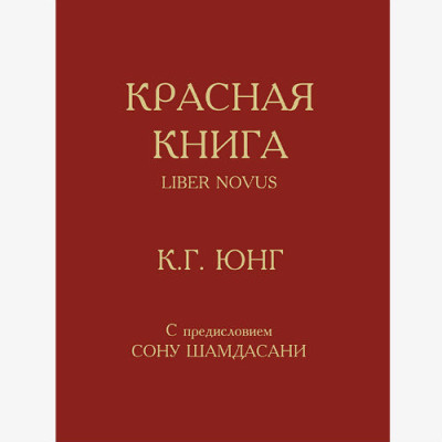 Книга Червона книга. Юнг К. Г.