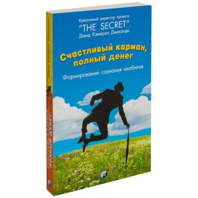 Книга Щаслива кишеня, повна грошей. Джіканді Д.