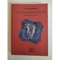 Книга Відносини любові: норма і патологія. Кернберг О.