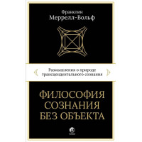 Философия сознания без объекта. Размышления о природе трансцендентального сознания. Меррелл-Вольф Ф.