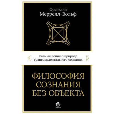 Філософія свідомості без об'єкта. Роздуми про природу трансцендентальної свідомості. Меррелл-Вольф Ф.