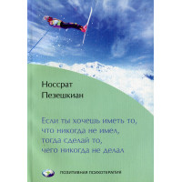 Книга Якщо ти хочеш мати те, що ніколи не мав, тоді зроби те, чого ніколи не робив. Пезешкіан Н.