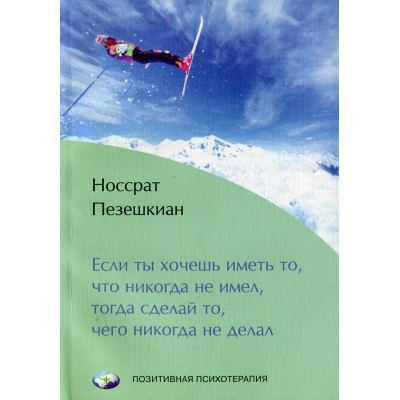 Книга Якщо ти хочеш мати те, що ніколи не мав, тоді зроби те, чого ніколи не робив. Пезешкіан Н.