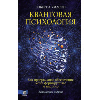 Книга Квантова психологія. Уілсон Р.