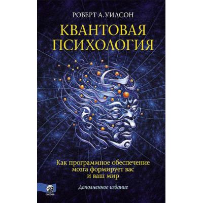Книга Квантова психологія. Уілсон Р.