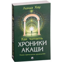 Книга Як читати Хроніки Акаші: Отримайте доступ до енергетичних архівів своєї душі Лінда Хау