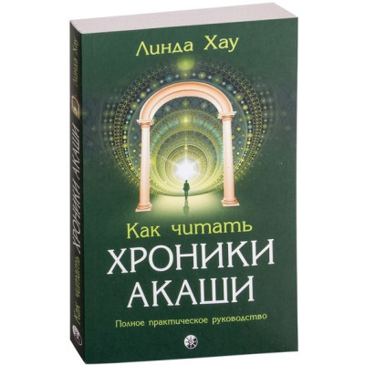 Книга Як читати Хроніки Акаші: Отримайте доступ до енергетичних архівів своєї душі Лінда Хау